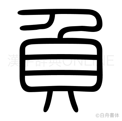 負の篆書体