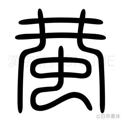 蛬の篆書体