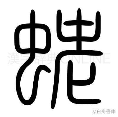 蛯の篆書体