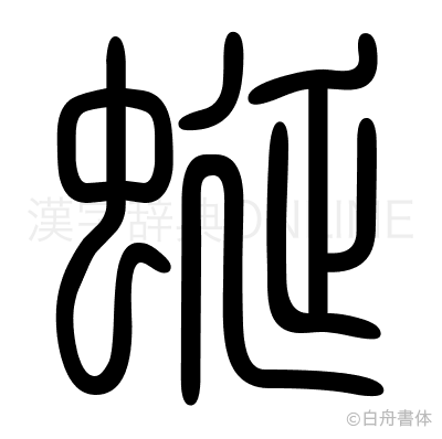 蜒の篆書体