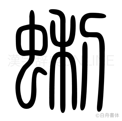 蜊の篆書体