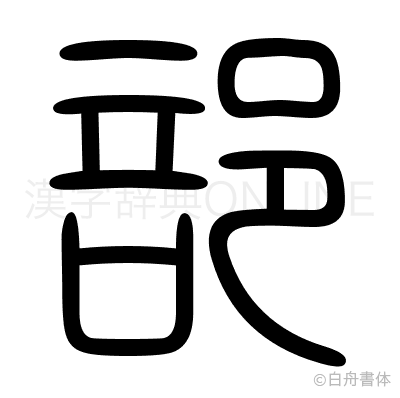 部の篆書体