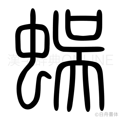 蜈の篆書体