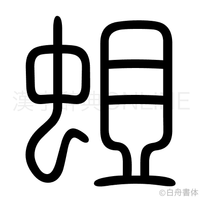 蛆の篆書体