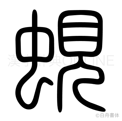 蜆の篆書体