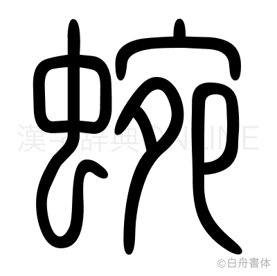 蜿の篆書体