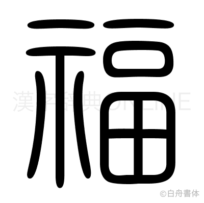 福の篆書体
