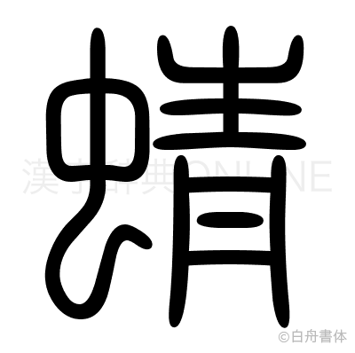 蜻の篆書体