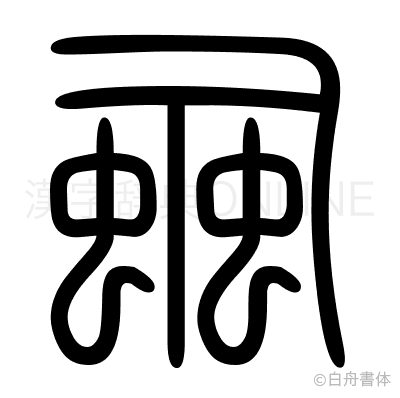 蝨の篆書体