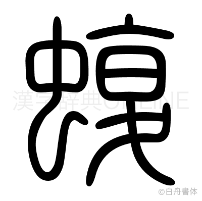 蝮の篆書体