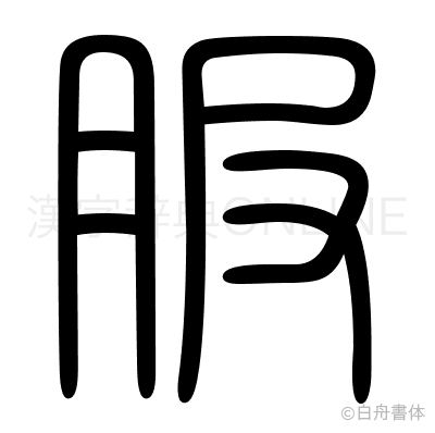 服の篆書体