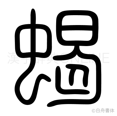 蝎の篆書体