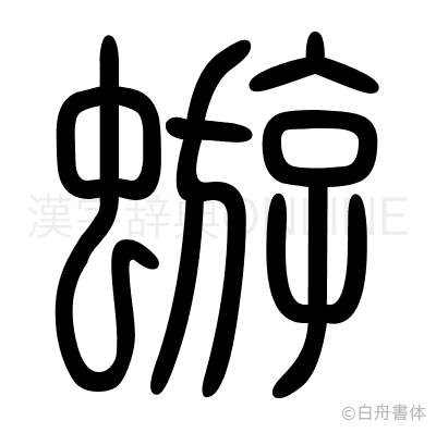 蝣の篆書体