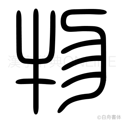 物の篆書体