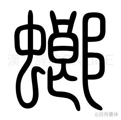 螂の篆書体