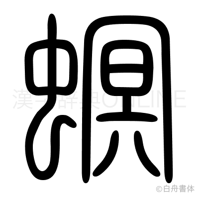 螟の篆書体