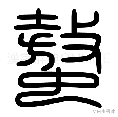 螯の篆書体