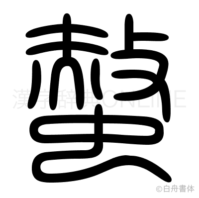 螫の篆書体