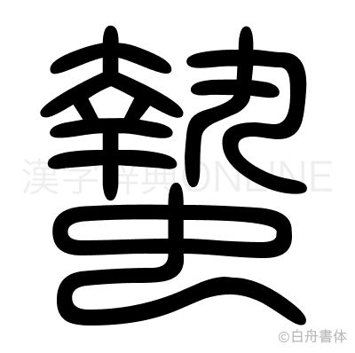 蟄の篆書体