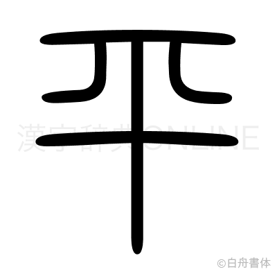 平の篆書体