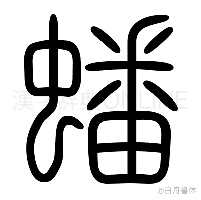 蟠の篆書体
