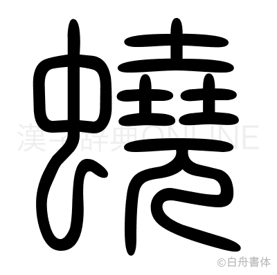 蟯の篆書体