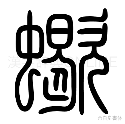 蠍の篆書体