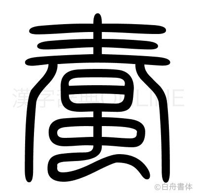 蠢の篆書体
