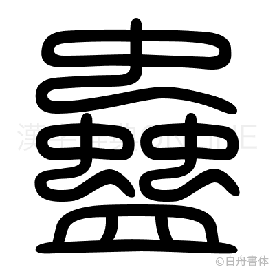 蠱の篆書体