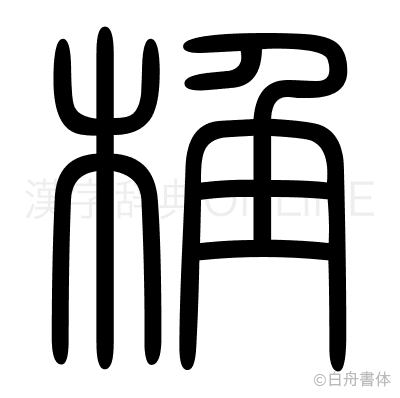 桷の篆書体