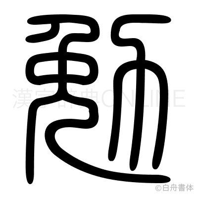 勉の篆書体