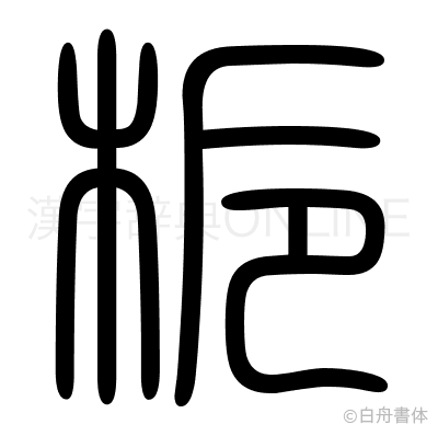 梔の篆書体