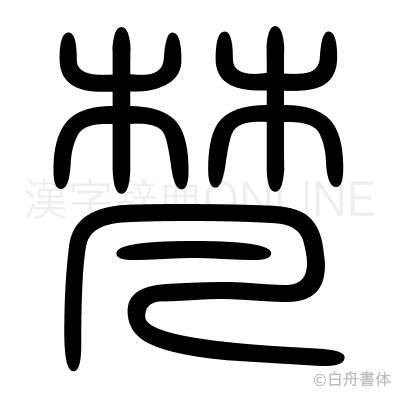梵の篆書体
