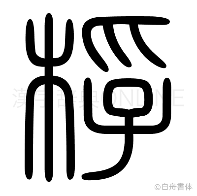 桴の篆書体