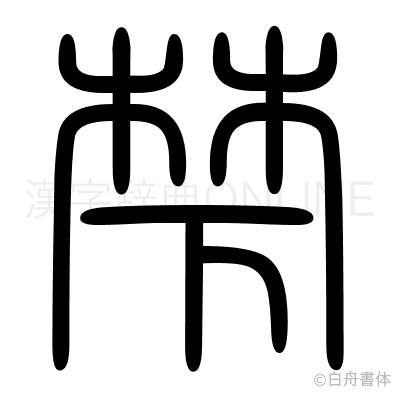 梺の篆書体