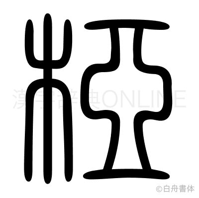 椏の篆書体