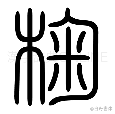 椈の篆書体