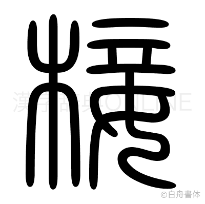 椄の篆書体