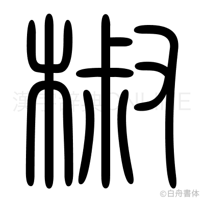 椒の篆書体