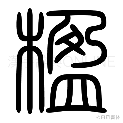 楹の篆書体