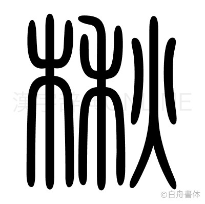 楸の篆書体