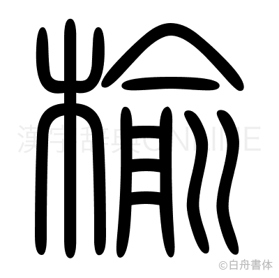 楡の篆書体