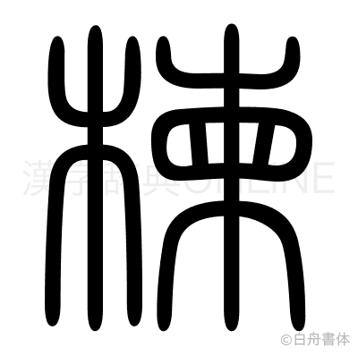 楝の篆書体
