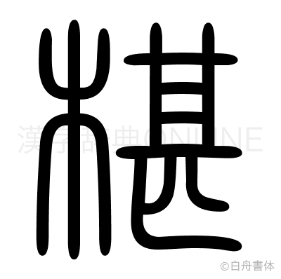 椹の篆書体