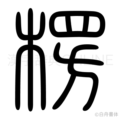 楞の篆書体