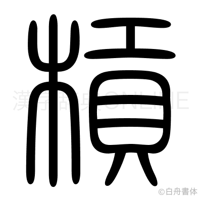 槓の篆書体