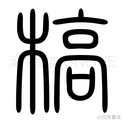 槁の篆書体
