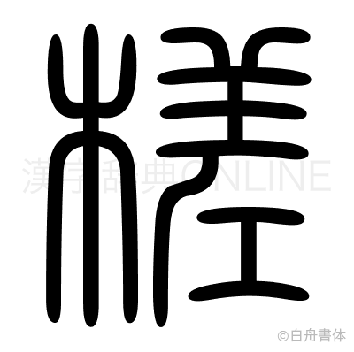槎の篆書体