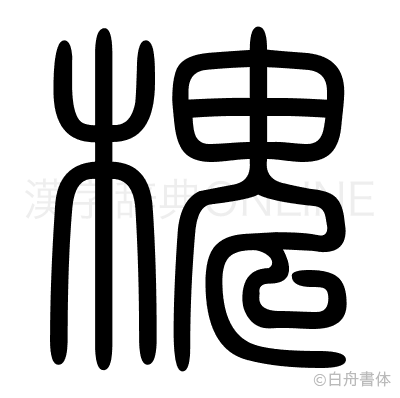 槐の篆書体