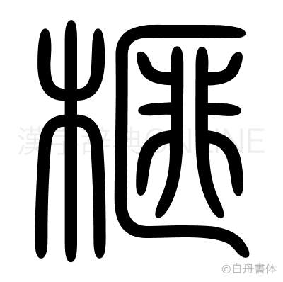 榧の篆書体